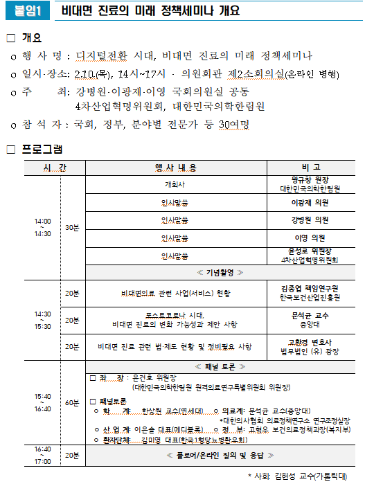 [행사]더미주당 강병원 의원, 10일 ‘비대면 진료의 미래’ 논의하는 정책 세미나 개최