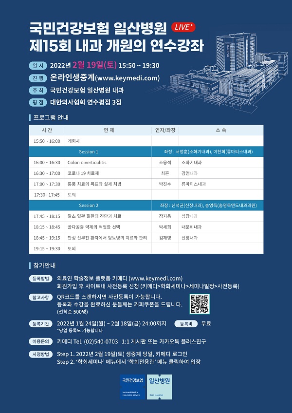 [강좌]국민건강보험 일산병원, 19일 '제15회 내과 개원의 온라인 연수강좌' 개최