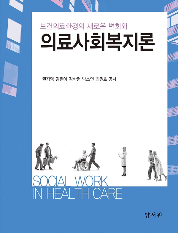 [신간]김린아 사회사업팀장, '의료사회복지론' 발간