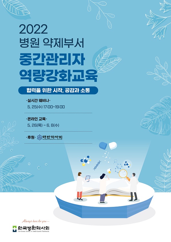 [교육]한국병원약사회, ‘2022 병원약제부서 중간관리자 역량강화교육’ 개최
