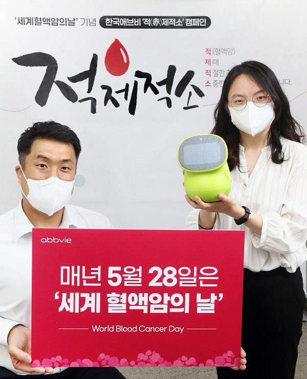 한국애브비, ‘세계 혈액암의 날’ 제 2회 적(赤)제적소 캠페인 펼쳐