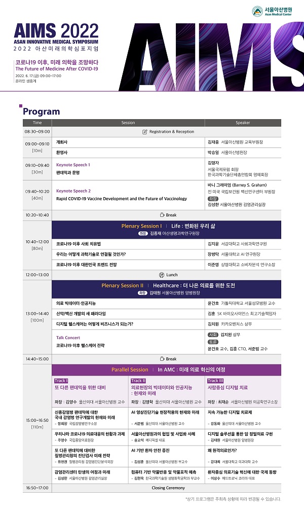 [행사]17일, 서울아산병원 ‘아산미래의학심포지엄’ 개최