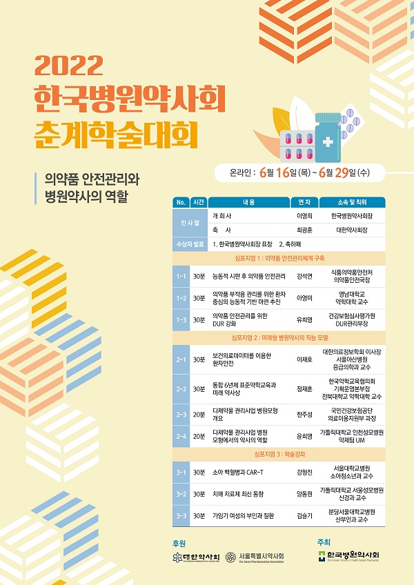 [행사]한국병원약사회, 16~29일 ‘2022 온라인 춘계학술대회’ 개최