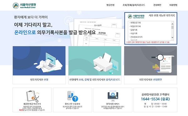 서울아산병원, 온라인 의무기록사본 파일 발급 서비스 첫 도입