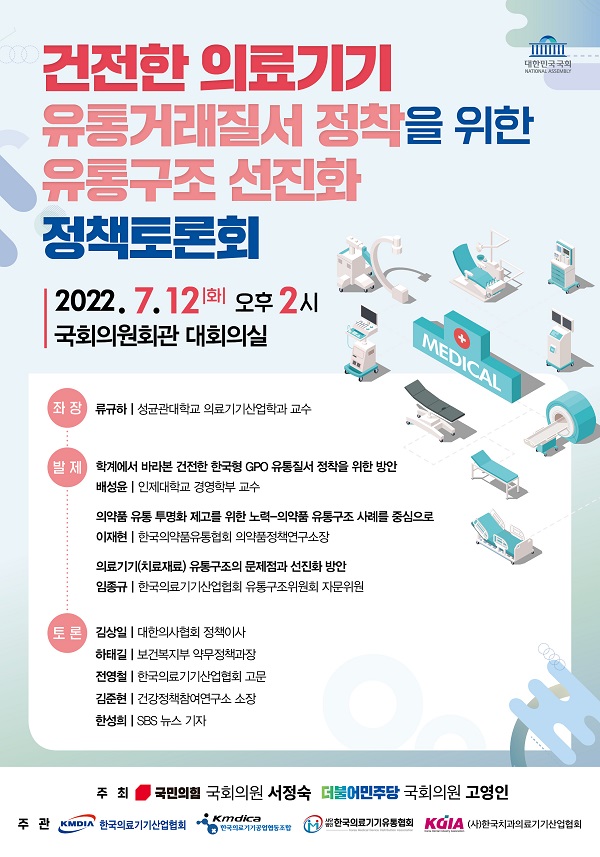 [행사]한국의료기기산업협회,'건전한 의료기기 유통거래질서 정착을 위한 유통구조 선진화 정책토론회' 개최