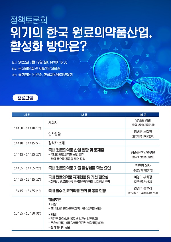 [행사]한국제약바이오협회·남인순 의원, 12일 ‘위기의 한국 원료의약품산업, 활성화 방안은?’토론회 개최