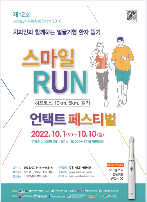 2022 스마일 RUN 언택트 마라톤, 10월1~10일 10일간 전국 개최