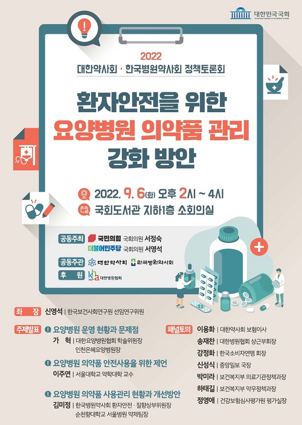 [행사]2022 대한약사회·한국병원약사회 정책토론회 