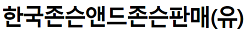 식약처, 의약외품을 의약품 또는 의료기기기로 오인할 우려가 있는 광고 한 한국존슨앤존슨판매(유) '리스테린액(내추럴시트러스)' 등 광고업무정지 1개월의 행정처분