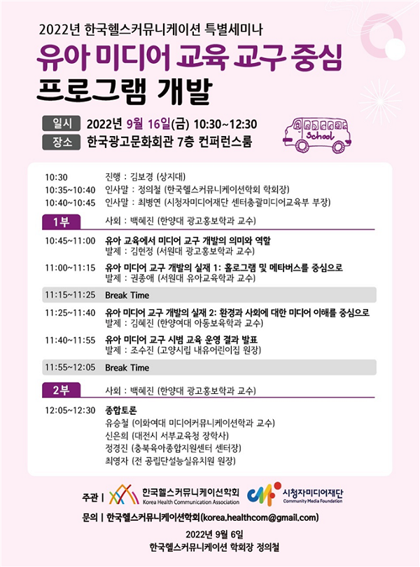 [행사]한국헬스커뮤니케이션학회, 16일 '유아 미디어 교육 교구 중심의 프로그램 개발' 주제 특별 세미나 개최