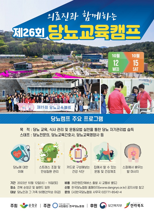 [행사](사)한국당뇨협회, 10월12~15일 의료진과 함께하는 '제26회 당뇨교육 캠프' 개최