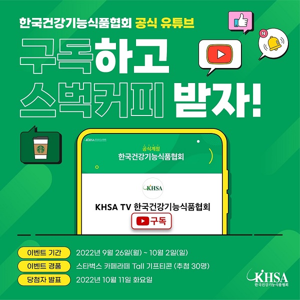 건기식협회, 공식 유튜브 채널 ‘KHSA TV’개설