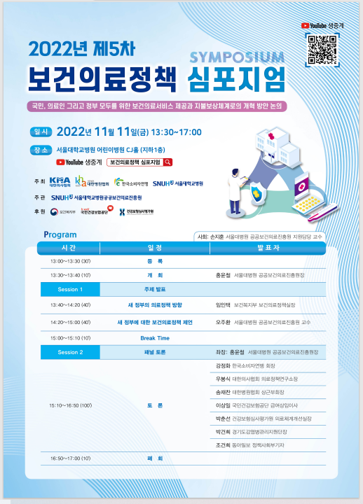 [행사]의협·병협·한국소비자연맹·서울대병원, 11일 '2022년 5차 보건의료정책 심포지엄' 개최