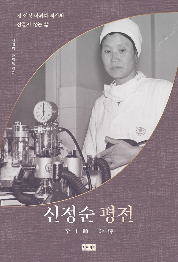 한국의 첫 마취과 의사의 삶 되돌아보는 책 '신정순 평전' 출간