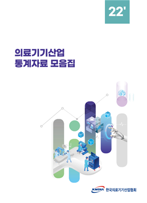 한국의료기기산업협회, 의료기기 통계 한곳에 '2022 의료기기산업 통계자료 모음집' 발간