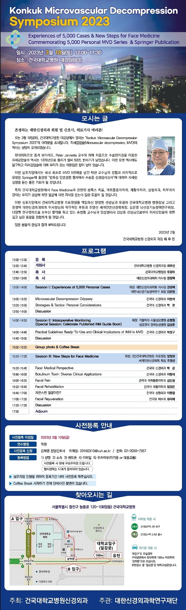 [행사]건국대병원, 18일 미세감압술 심포지엄 개최