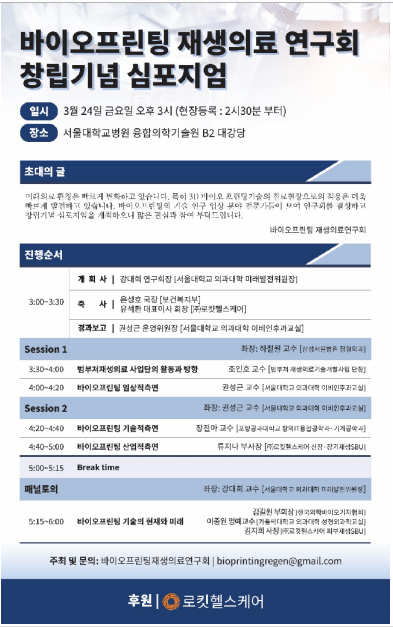 [행사]바이오프린팅재생의료연구회, 24일 '창립기념 심포지엄' 개최 