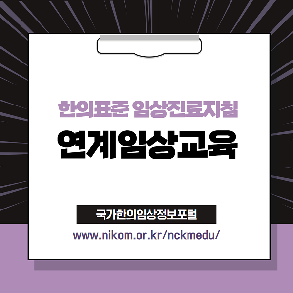 한국한의약진흥원, 임상진료 위한 온라인 무료 강좌 운영