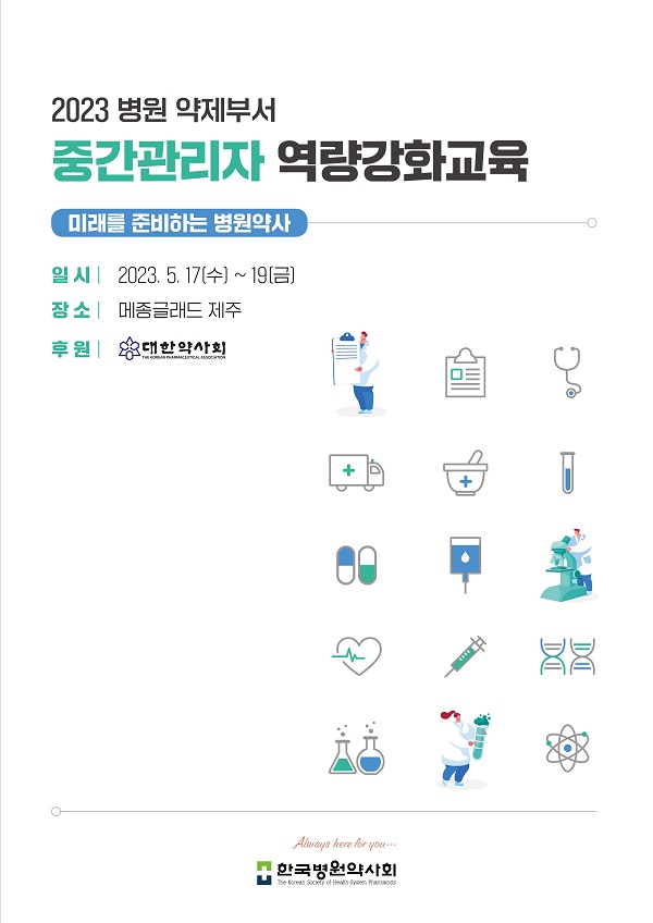 [행사]한국병원약사회, 17일~19일 ‘2023 병원약제부서 중간관리자 역량강화교육’ 개최