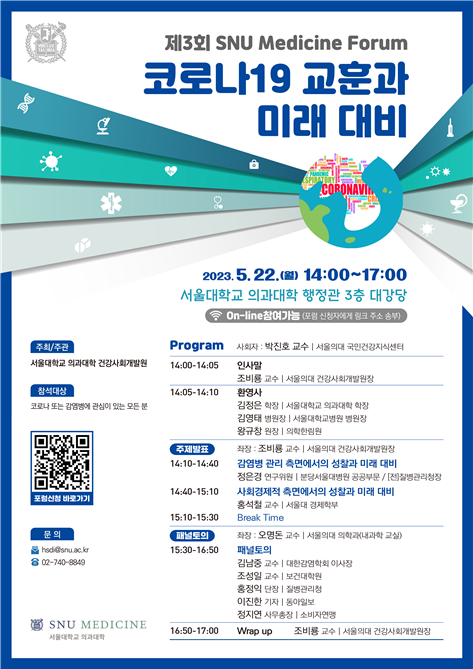 [행사]서울의대 건강사회개발원, 22일 ‘코로나19 교훈과 미래 대비’ 포럼 개최
