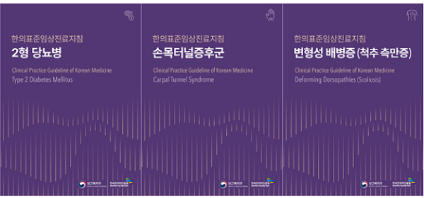 한국한의약진흥원, 신규 한의표준임상진료지침 3종 출간