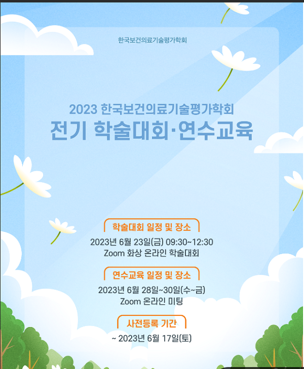 [행사]한국보건의료기술평가학회, 6월23일 전기 학술대회-6월28~30일 연수교육 개최