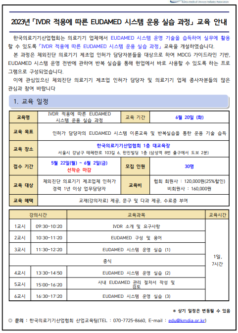 [교육]한국의료기기산업협회, 'IVDR 적용에 따른 EUDAMED 시스템 운용 실습 과정'교육 안내