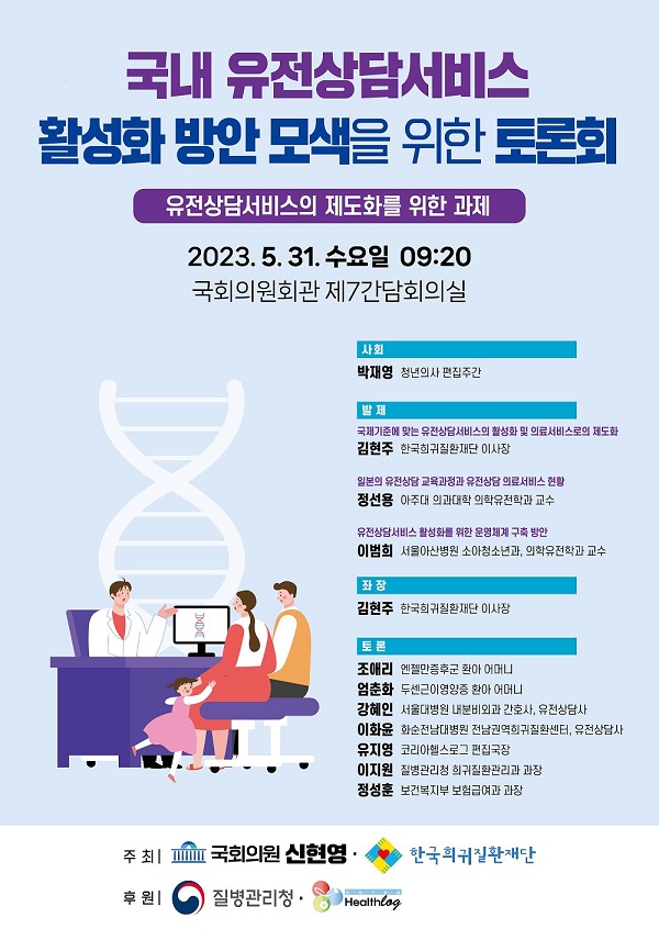 [행사]민주당 신현영 의원·희귀질환재단, 31일 ‘유전상담서비스 활성화 방안 마련’ 토론회 개최