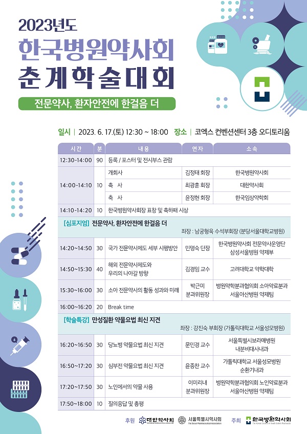 한국병원약사회, 17일 ‘2023 춘계학술대회’ 개최...‘전문약사, 환자안전에 한걸음 더’ 주제