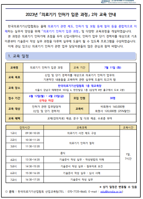[교육]한국의료기기산업협회, '의료기기 인허가 입문 과정'2차 교육 안내문