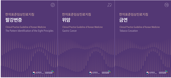 한국한의약진흥원, 팔강변증·위암·금연 한의표준임상진료지침 3종 출간