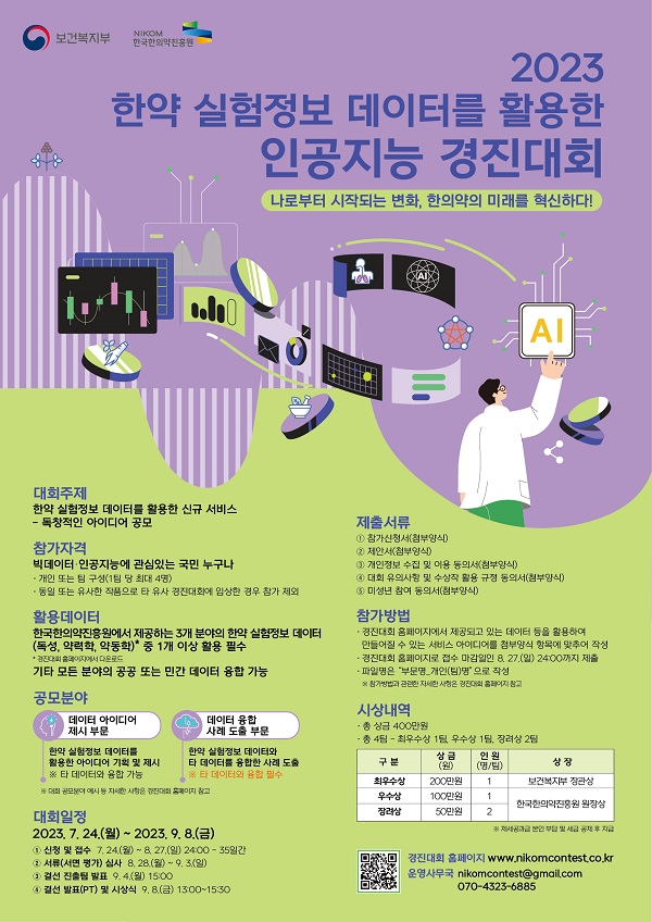 [행사]한의약진흥원-보건복지부, 9월 '2023 한약 실험정보 데이터를 활용한 인공지능 경진대회' 개최