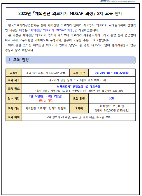 [교육]한국의료기기산업협회, '체외진단 의료기기 MDSAP 과정' 2차 교육 안내문