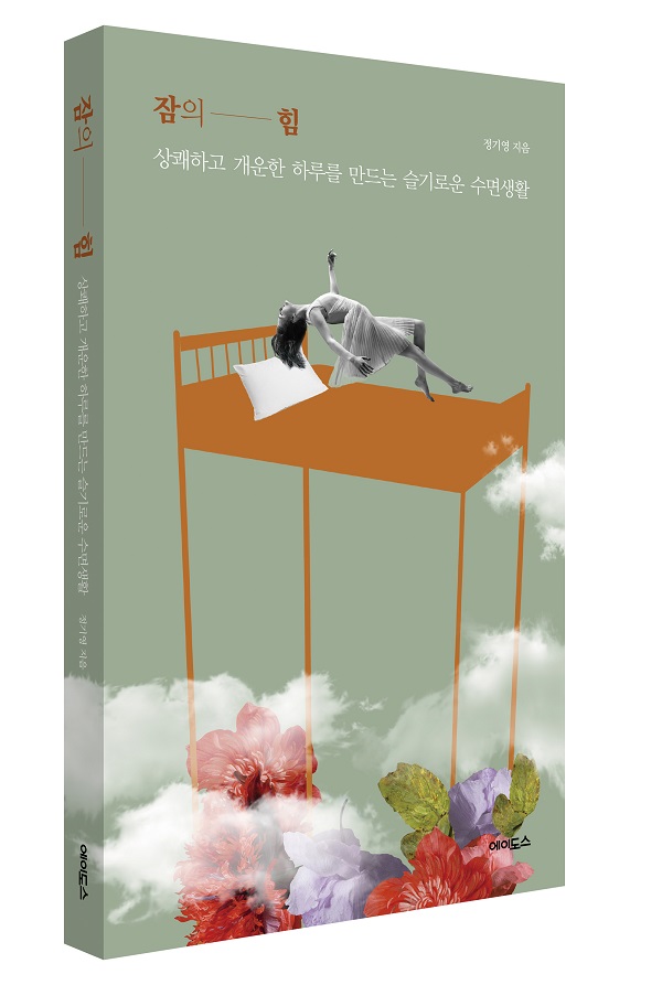 [신간]서울대병원 정기영 교수, 잠의 힘 출간