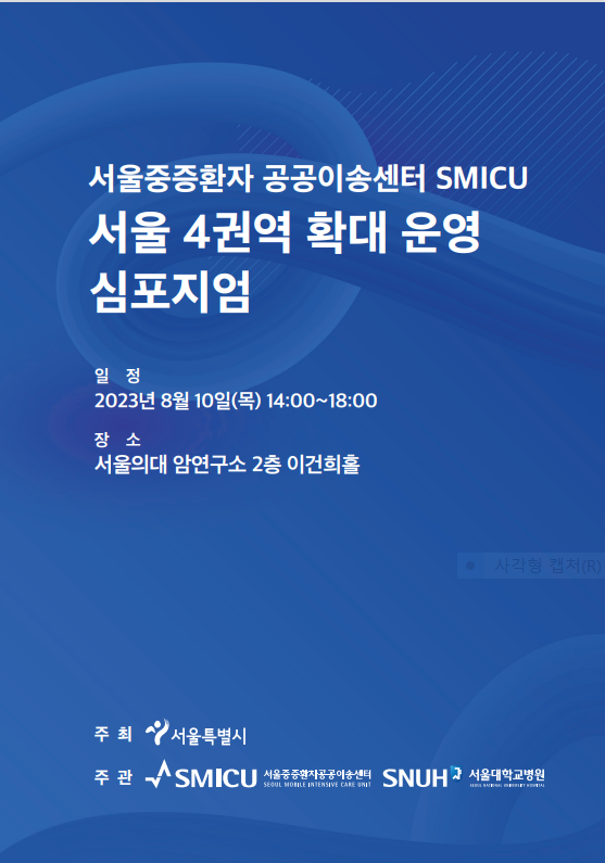 [행사]서울대병원, 10일 '2023년 서울중증환자 공공이송센터(SMICU) 심포지엄'개최