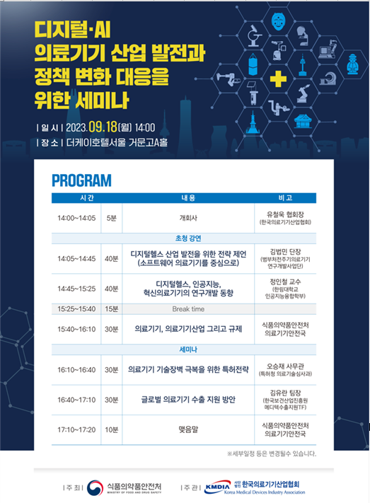 [행사]한국의료기기산업협회, 18일 '디지털·AI 의료기기산업 발전·정책 세미나' 개최