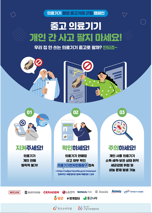 한국소비자원, 의료기기 불법 중고거래 근절 민관 합동 캠페인 전개