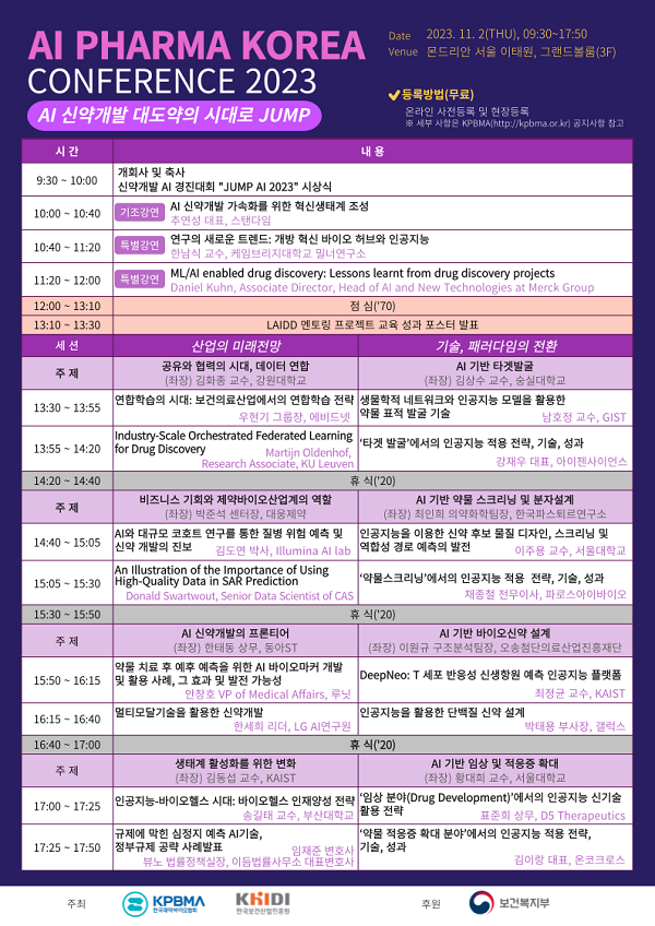 [행사]제약바이오협·보건산업진흥원, 11월 2일  ‘AI 파마 코리아 컨퍼런스 2023’공동 개최 