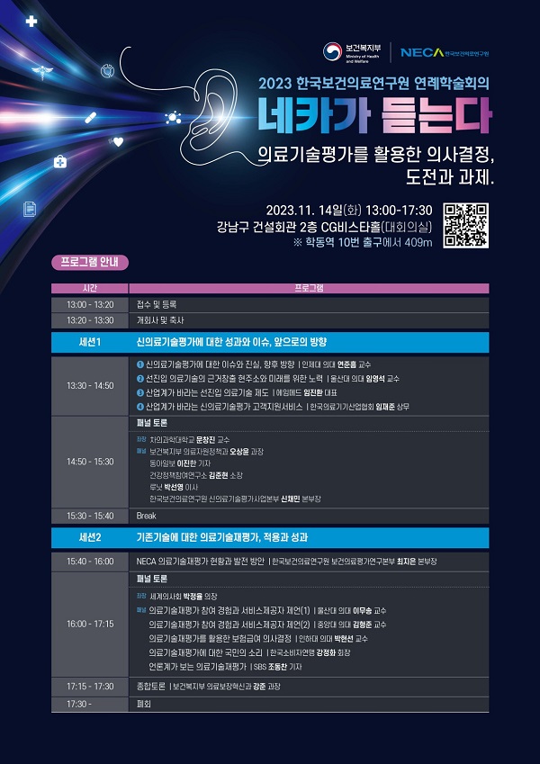 [행사]한국보건의료연구원, 14일 '의료기술평가를 활용한 의사결정, 도전과 과제' 주제로 연례학술회의 개최