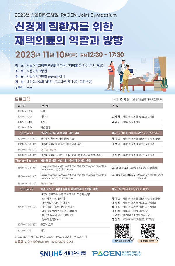 [행사]서울대병원-한국보건의료연구원, 10일 ‘신경계 질환자를 위한 재택의료의 역할과 방향’ 심포지엄 개최
