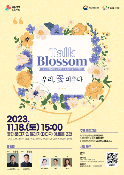 [행사]한국보육진흥원, 18일 ‘Talk Blossom; 우리, 꽃 피우다’ 보육교직원 토크콘서트 개최