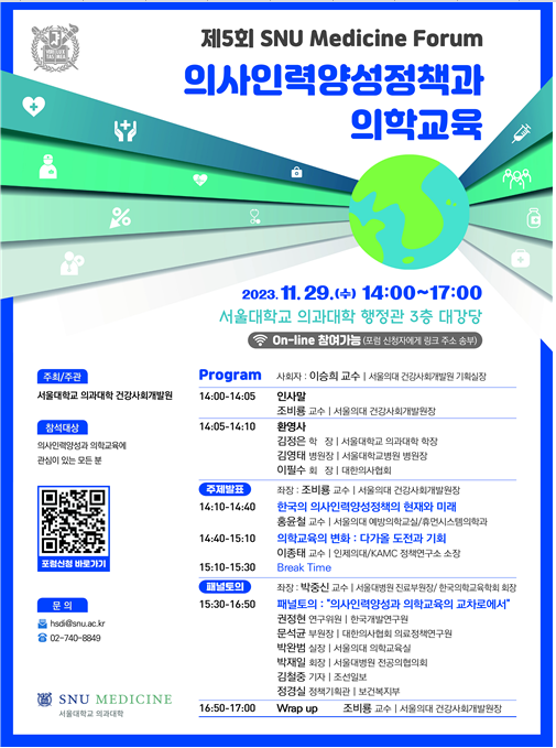 [행사]서울의대 건강사회개발원, 29일 ‘의사인력양성정책과 의학교육’ 포럼 개최