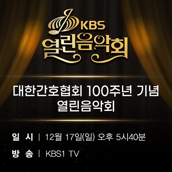 [행사]간호협회 100주년 기념 열린음악회, 17일 오후 5시40분 KBS1TV서 방송