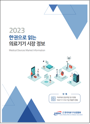 한국의료기기산업협회, '2023 한권으로 읽는 의료기기 시장 정보'발간
