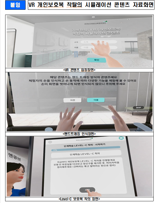 국립중앙의료원, ‘가상현실(VR) 개인보호복 착탈의 시뮬레이션’ 콘텐츠 개발