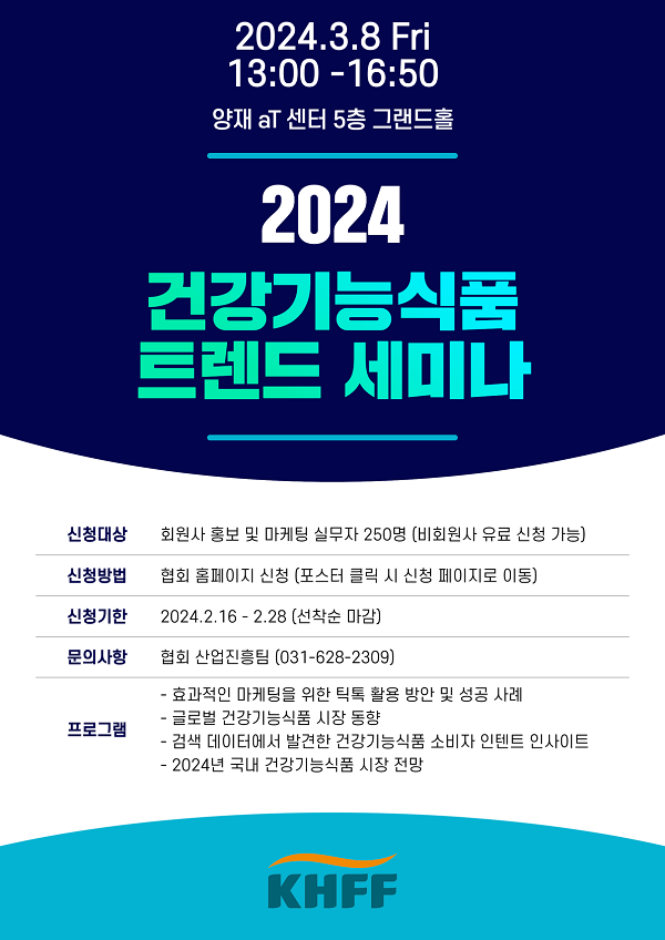 [행사]건기식협회, 3월8일 ‘2024 건강기능식품 트렌드 세미나’ 개최