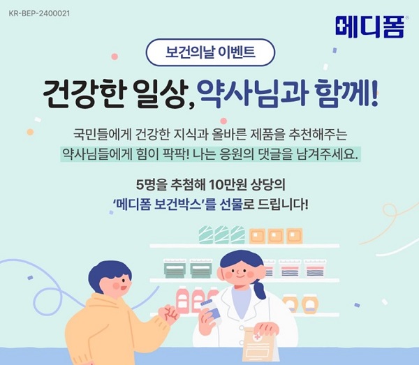 한국먼디파마 '메디폼', '세계 보건의 날' 소비자 대상 약사 응원 이벤트 진행