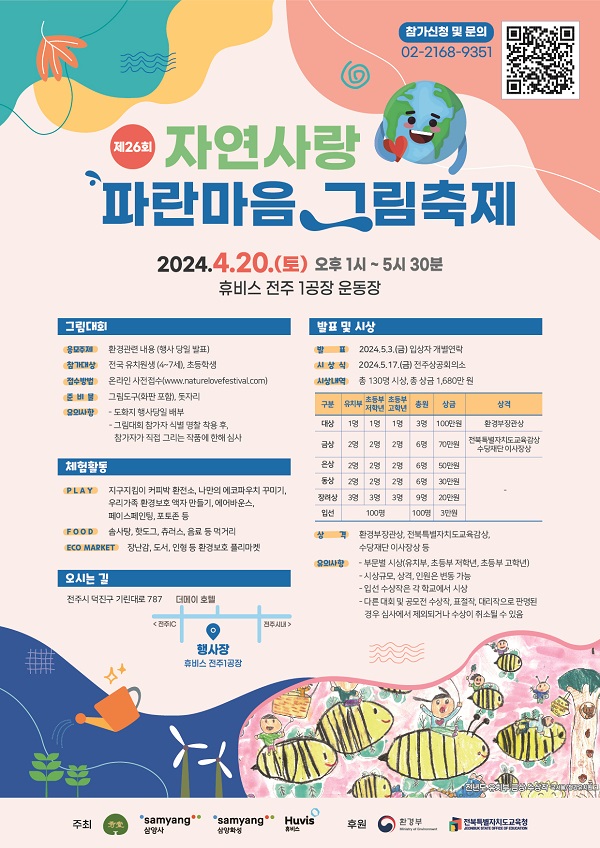 삼양그룹-휴비스, 제26회 자연사랑 파란마음 그림축제 개최