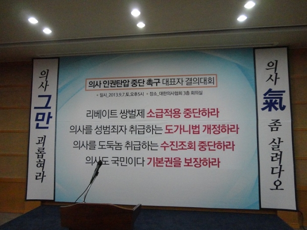 [포토]의사 인권탄압 중단 촉구 대표자 결의대회 