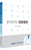 한국 최초 검진 교과서 '한국인의 건강검진'발간 